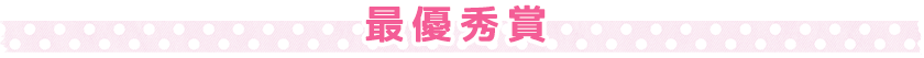 最優秀賞