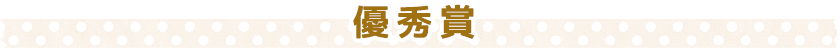 優秀賞